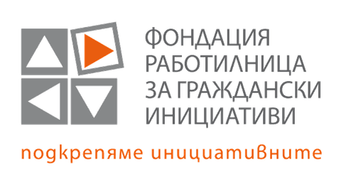 Фондация „Работилница за граждански инициативи“