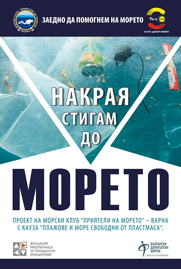 Плакатът на кампанията „Накрая стигам до морето“: пластмасови отпадъци под водата.